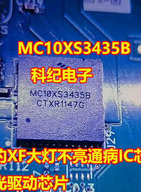 MC10XS3435B MC10XS3435BH捷豹XF大灯不亮通病IC芯片灯光驱动芯片