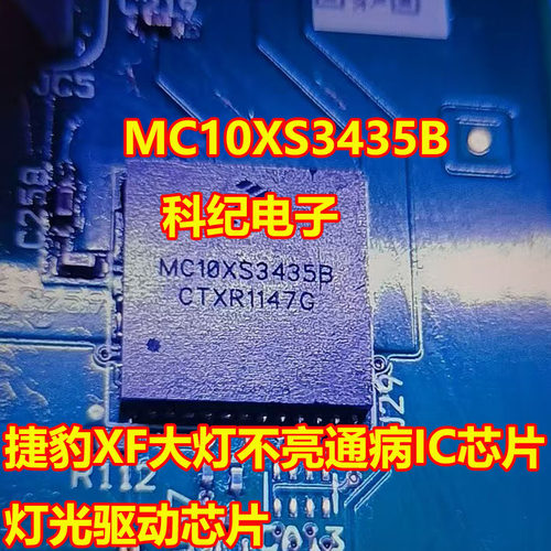 MC10XS3435B捷豹XF大灯不亮芯片