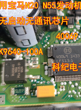 40069 BUK9640-100A 可用宝马N20 N55发动机电脑无启动无通讯芯片