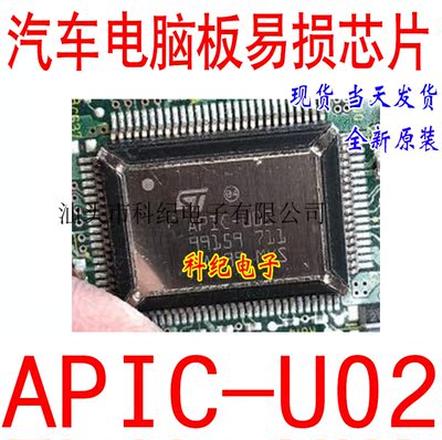 APIC-U02 全新 专营汽车电脑板易损芯片 可直拍