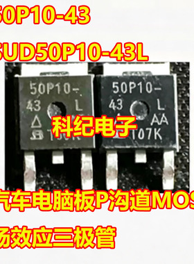50P10-43 SUD50P10-43L 汽车电脑板P沟道MOS场效应三极管TO252