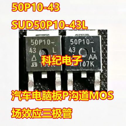 50P10-43 SUD50P10-43L 汽车电脑板P沟道MOS场效应三极管TO252