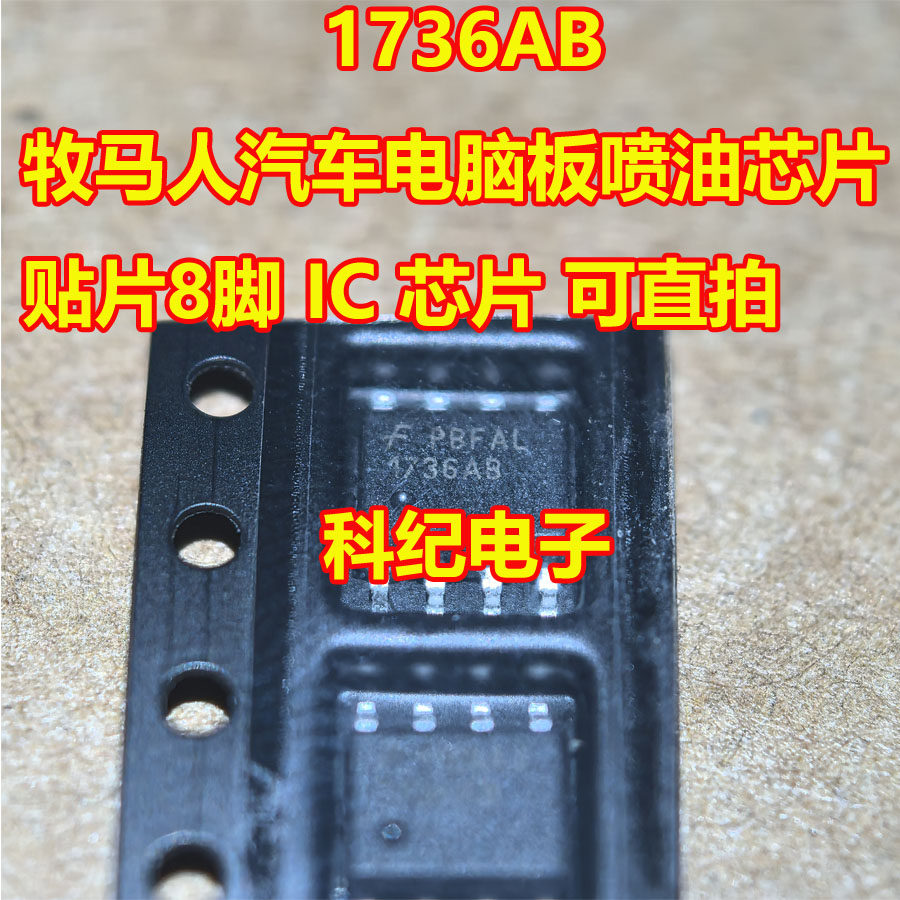 1736AB 牧马人汽车电脑板喷油芯片 贴片8脚 IC 芯片 可直拍,电子元器件市场,芯片,淘宝优惠券,粉丝福利购,淘宝优惠卷