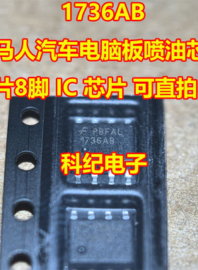 1736AB 牧马人汽车电脑板喷油芯片 贴片8脚 IC 芯片 可直拍