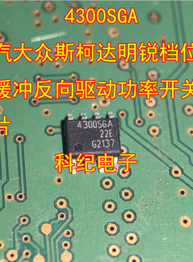 4300SGA 广汽大众斯柯达明锐档位显示缓冲反向驱动功率开关IC芯片