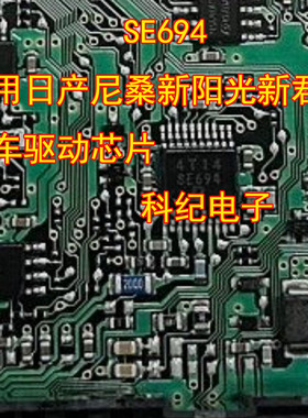 SE694 适用日产尼桑新阳光新君威 汽车驱动芯片