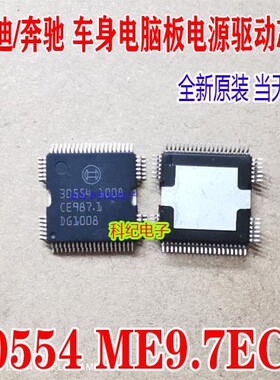 30554 奥迪/奔驰 汽车车身电脑板电源驱动芯片 ME9.7 ECU驱动IC
