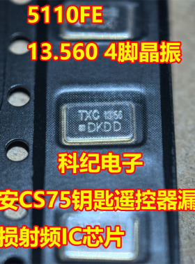 5110FE 13.560 4脚晶振 长安CS75钥匙遥控器漏电易损射频IC芯片
