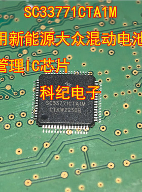 SC33771CTA1M 适用新能源大众混动电池电源管理IC芯片