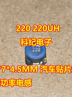 220 220UH 7*7*4.5MM 汽车贴片屏蔽功率电感