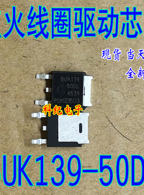 BUK139-50DL 博世M7小乌龟电脑板点火线圈组芯片 原装正品 现货