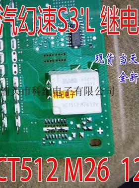 ACT512 M26 12V 北汽幻速S3'L 继电器 全新原装 可直