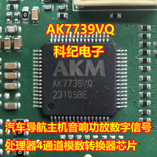 AK7739VQ 汽车导航主机音响功放数字信号处理器4通道模数转换芯片