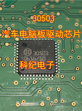30503 汽车电脑板驱动芯片