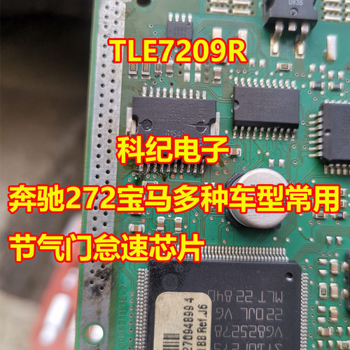 TLE7209R奔驰272节气门怠速芯片