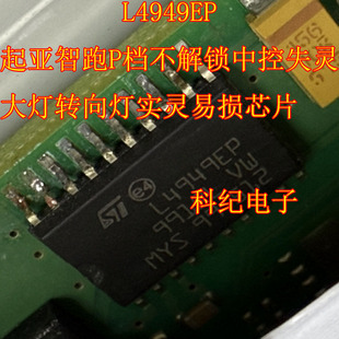 L4949EP 起亚智跑P档不解锁中控失灵大灯转向灯实灵易损芯片