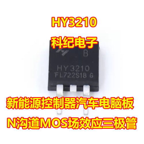 HY3210控制器N沟道MOS三极管
