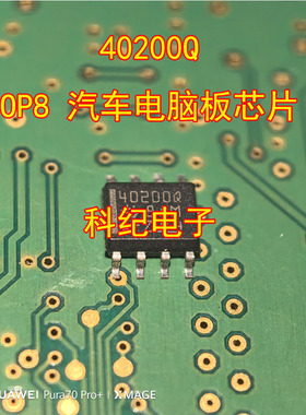40200Q SOP8 汽车电脑板芯片