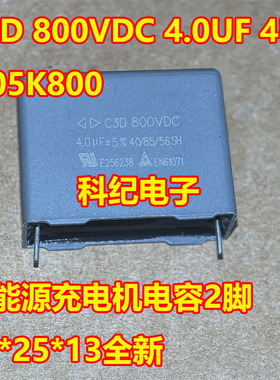 C3D 800VDC 4.0UF 4UF 405K800 新能源充电机电容2脚32*25*13全新