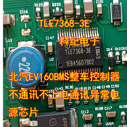 TLE7368-3E北汽EV160BMS控制器