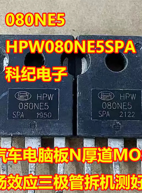 080NE5 HPW080NE5SPA 汽车电脑板N厚道MOS场效应三极管拆机测好
