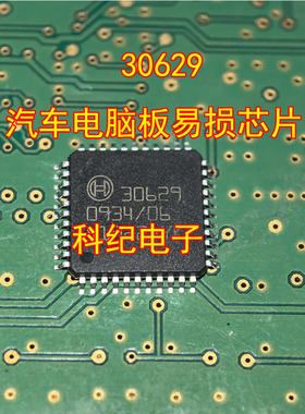 30629 汽车电脑板易损芯片