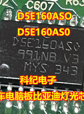 D5E160ASO D5E160AS0 汽车电脑板比亚迪灯光芯片