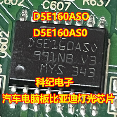 比亚迪D5E160ASO灯光芯片