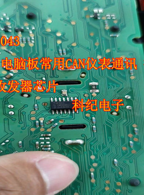 TJA1043 汽车电脑板常用CAN仪表通讯 接收器