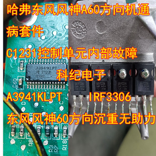 A3941KLPT IRFP3306适用哈弗东风风神A60方向无助力控制单元故障