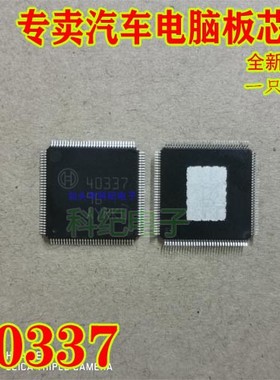 40337 全新 专卖汽车电脑板芯片 可直拍