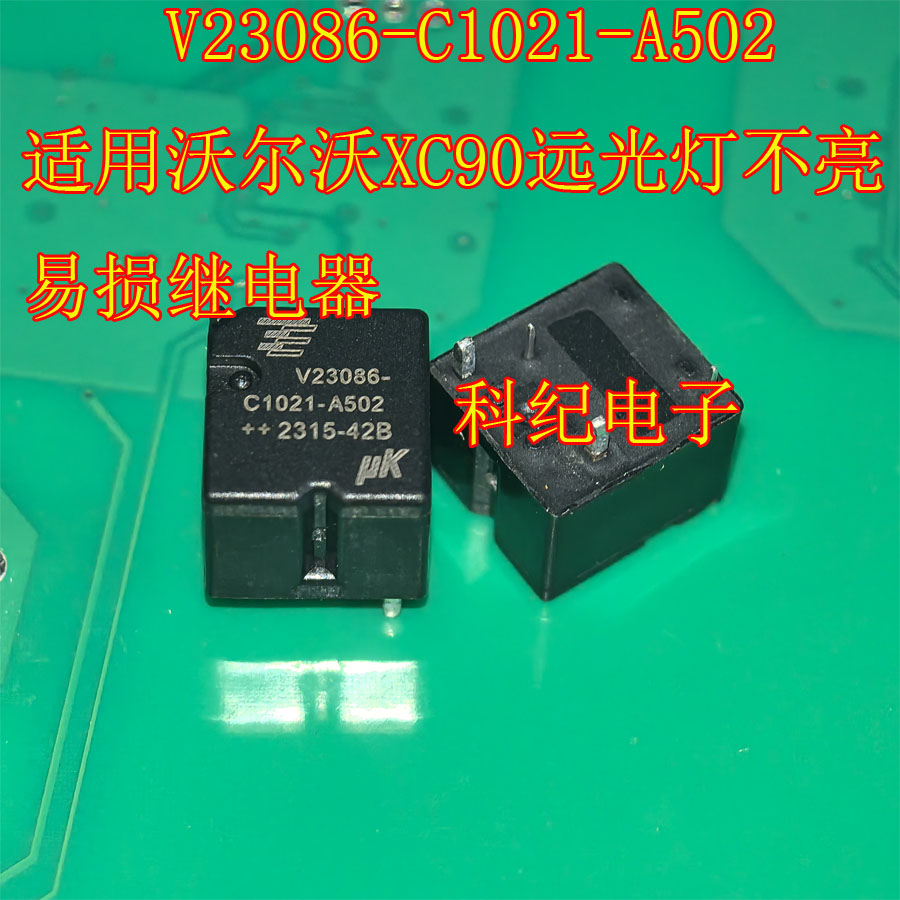 V23086-C1021-A502 适用沃尔沃XC90远光灯不亮易损继电器