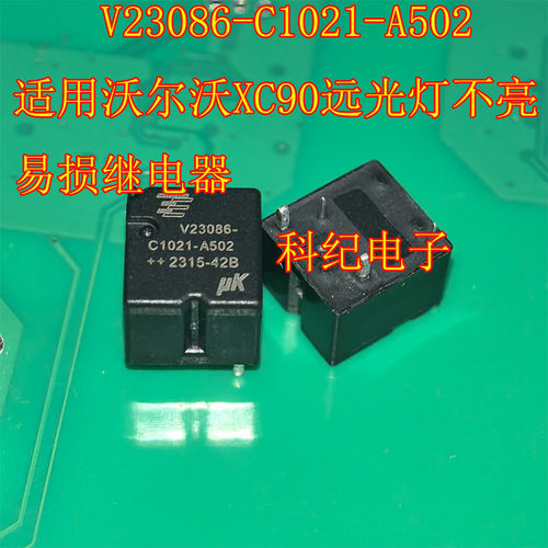 V23086-C1021-A502 适用沃尔沃XC90远光灯不亮易损继电器