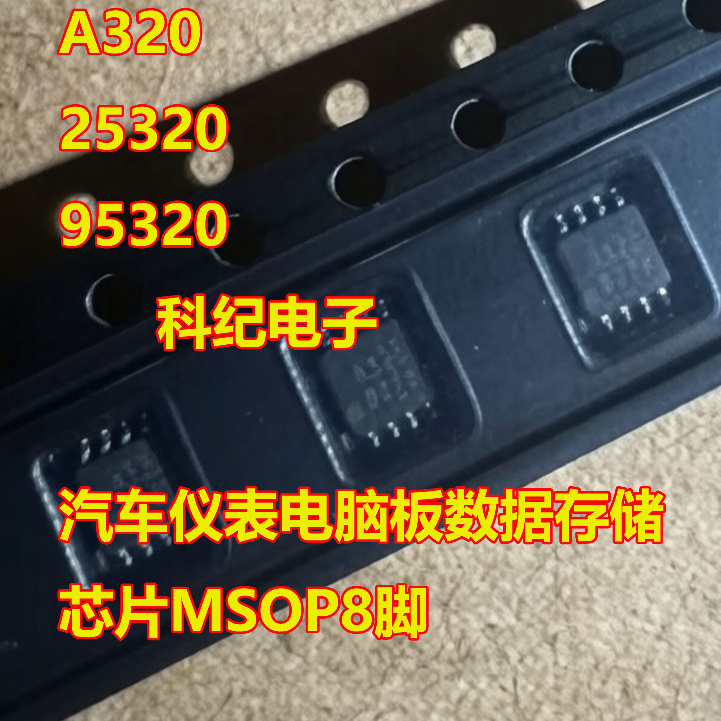 A320汽车仪表电脑板数据存储芯片