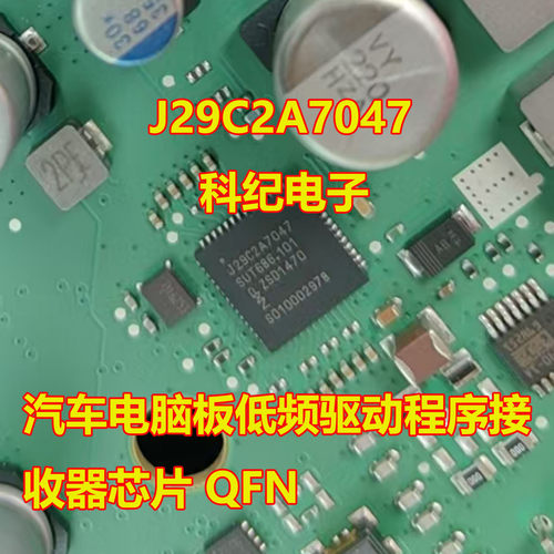 J29C2A7047汽车电脑板接收芯片