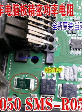 R050 SMS-R050 汽车电脑板精密电阻点火电阻 全新 8201AG旁边电阻