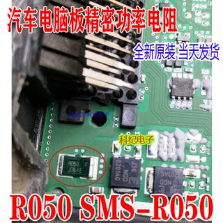 R050 SMS-R050 汽车电脑板精密电阻点火电阻 全新 8201AG旁边电阻