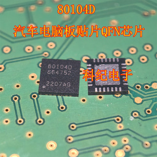 80104D 汽车电脑板贴片QFN芯片