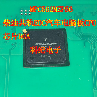 MPC562MZP56柴油共轨EDC芯片