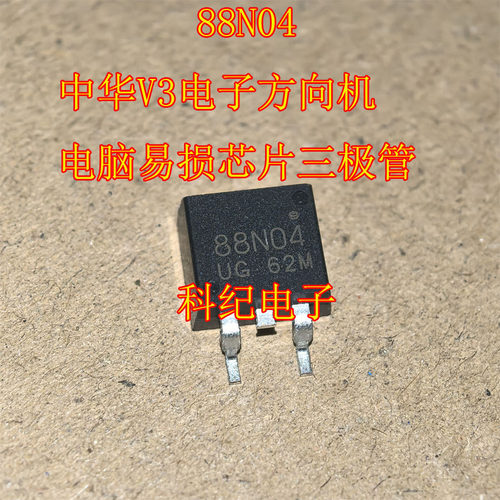 88N04 中华V3电子方向机电脑易损芯片三极管