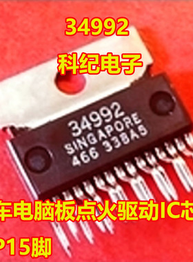 34992 汽车电脑板点火驱动IC芯片ZIP15脚