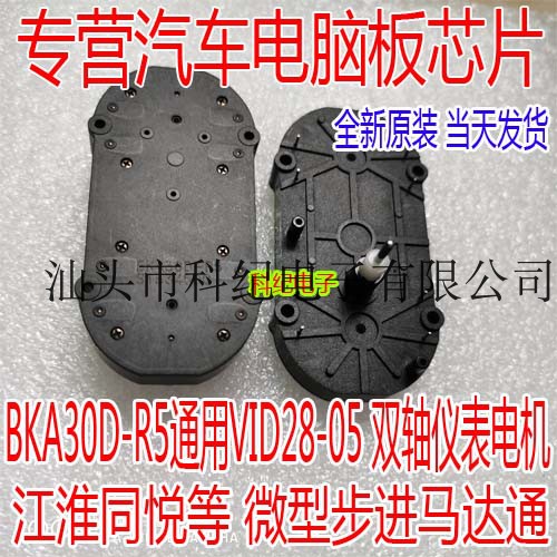 BKA30D-R5 通用VID28-05双轴仪表电机 江淮同悦等 微型步进马达电