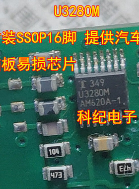 U3280M 封装SSOP16脚 提供汽车电脑板易损芯片