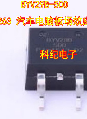 BYV29B-500 TO263 汽车电脑板场效应管