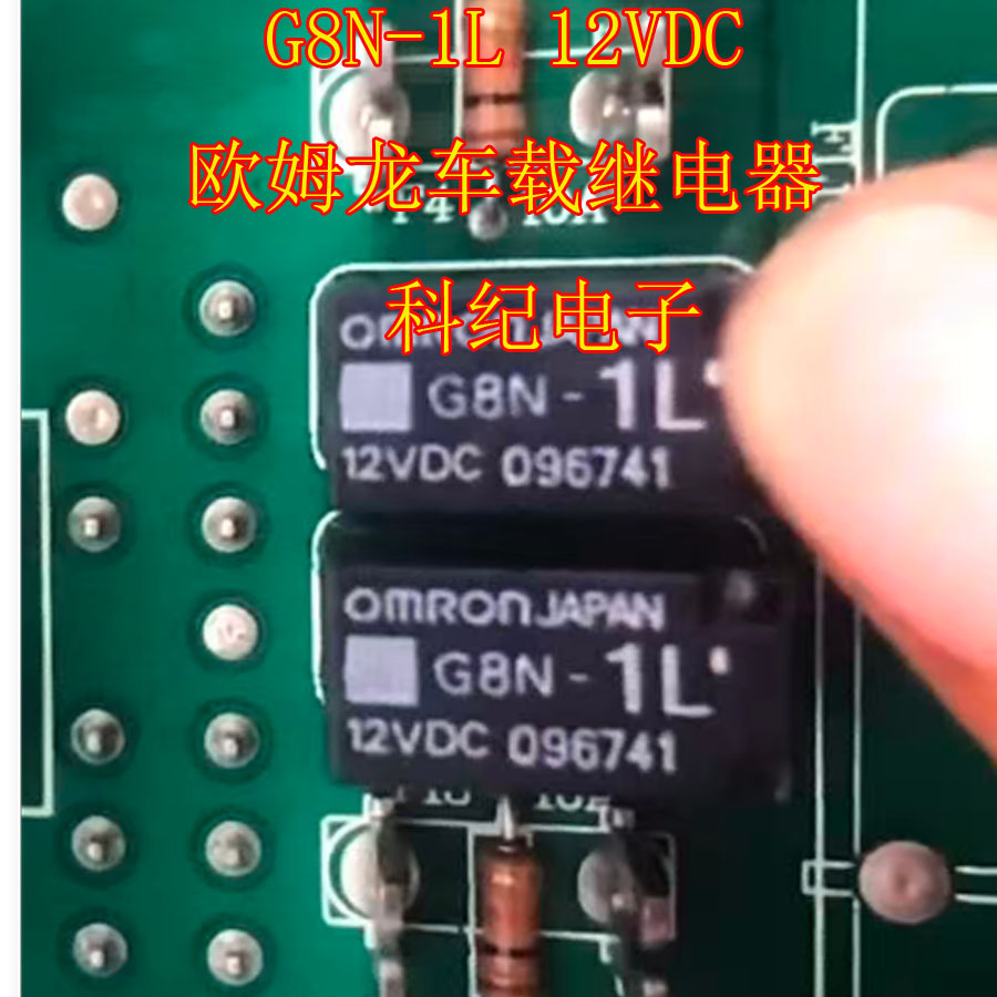 G8N-1L 12VDC欧姆龙车载继电器