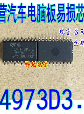 L4973D3.3 全新 专营汽车电脑板易损芯片 可直拍