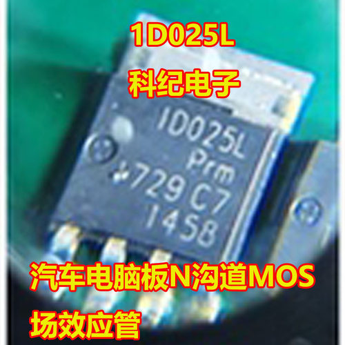 1D025L电脑板N沟道MOS场效应管