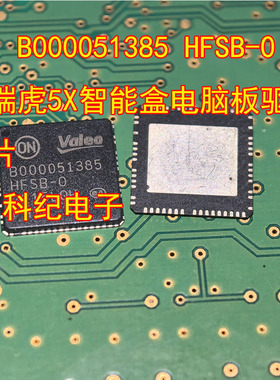 B000051385 HFSB-0 ON瑞虎5X智能盒电脑板驱动芯片