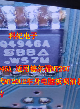 Q4946A 适用德尔福MT20U三代MT20U2车身电脑板喷油易损芯片