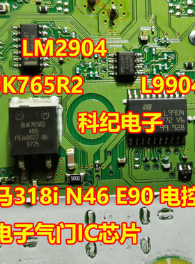 L9904 LM2904 BUK765R2宝马318i N46 E90 电控系统电子气门IC芯片